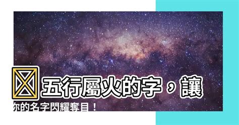 屬火字繁體|八字起名五行屬「火」的字及名字大全